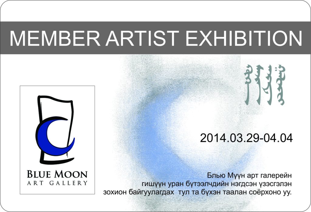 “MEMBER ARTISTS” гишүүн уран бүтээлчдийн нэгдсэн үзэсгэлэн нээлтээ хийнэ